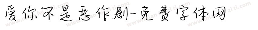 爱你不是恶作剧字体转换