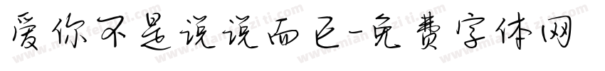 爱你不是说说而已字体转换