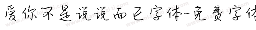 爱你不是说说而已字体字体转换