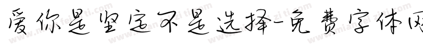 爱你是坚定不是选择字体转换