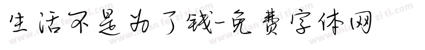 生活不是为了钱字体转换