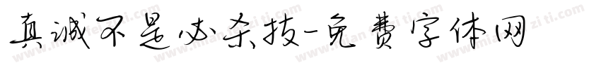 真诚不是必杀技字体转换