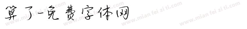 算了字体转换