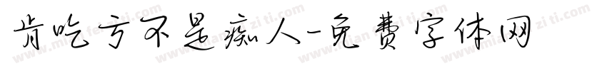 肯吃亏不是痴人字体转换