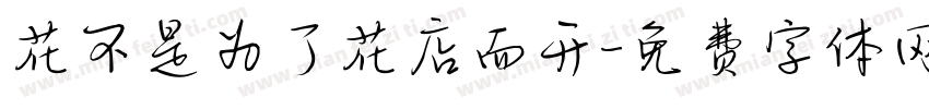 花不是为了花店而开字体转换
