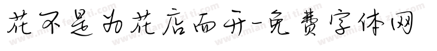 花不是为花店而开字体转换