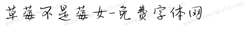 草莓不是莓女字体转换