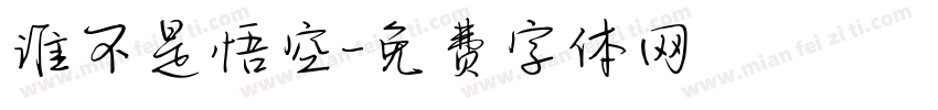 谁不是悟空字体转换