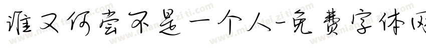 谁又何尝不是一个人字体转换