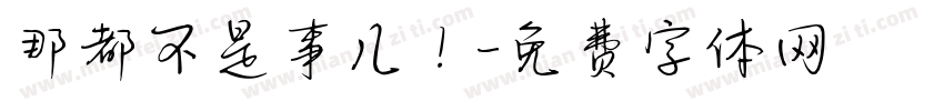 那都不是事儿！字体转换