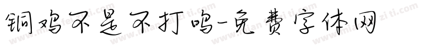 铜鸡不是不打鸣字体转换