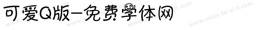 可爱Q版字体转换