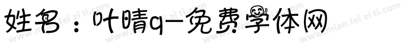 姓名：叶晴q字体转换