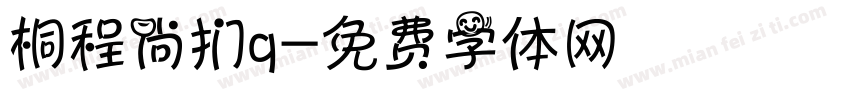 桐程尚扪q字体转换