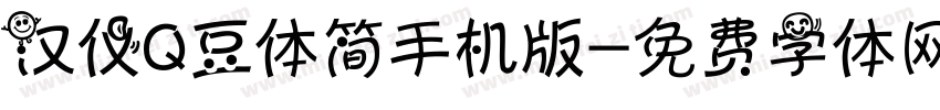 汉仪Q豆体简手机版字体转换