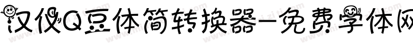 汉仪Q豆体简转换器字体转换