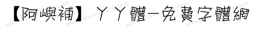 【阿屿补】丫丫体字体转换