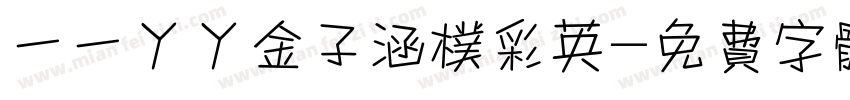 一一丫丫金子涵朴彩英字体转换