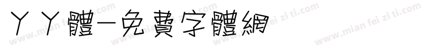 丫丫体字体转换
