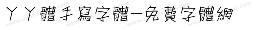 丫丫体手写字体字体转换