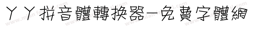 丫丫拼音体转换器字体转换