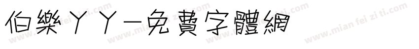 伯乐丫丫字体转换