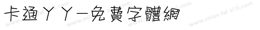 卡通丫丫字体转换
