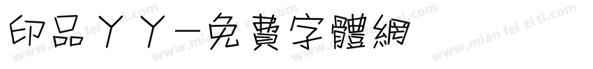 印品丫丫字体转换