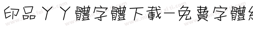 印品丫丫体字体下载字体转换