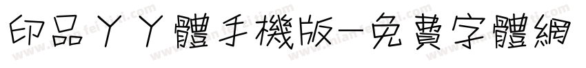印品丫丫体手机版字体转换