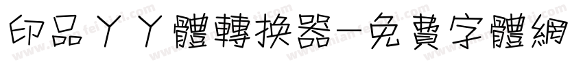 印品丫丫体转换器字体转换