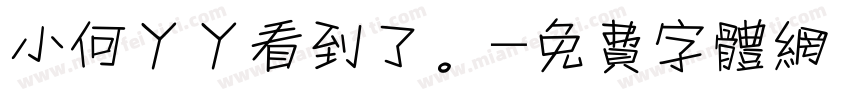 小何丫丫看到了。字体转换