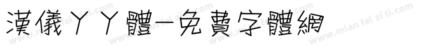 汉仪丫丫体字体转换