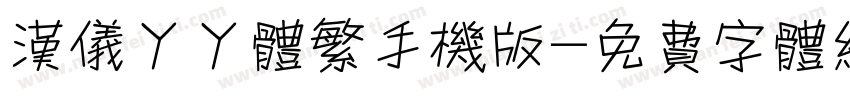 汉仪丫丫体繁手机版字体转换