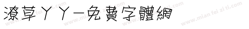潦草丫丫字体转换