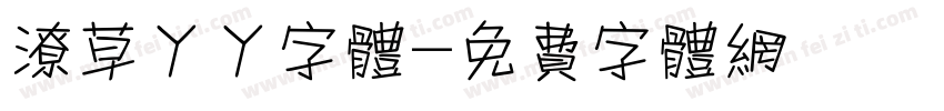 潦草丫丫字体字体转换