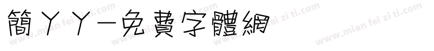 简丫丫字体转换