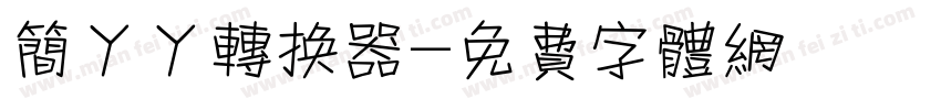 简丫丫转换器字体转换