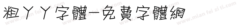 粗丫丫字体字体转换