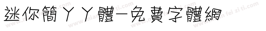 迷你简丫丫体字体转换