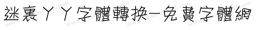 迷里丫丫字体转换字体转换