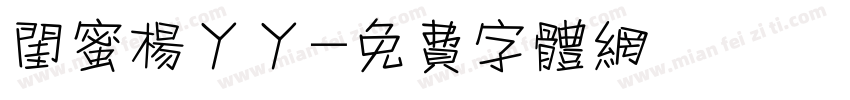 闺蜜杨丫丫字体转换