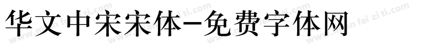 华文中宋宋体字体转换