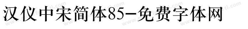 汉仪中宋简体85字体转换