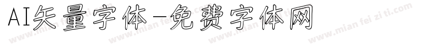 AI矢量字体字体转换