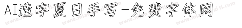 AI造字夏日手写字体转换