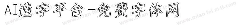 AI造字平台字体转换