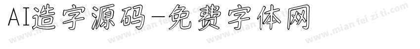 AI造字源码字体转换