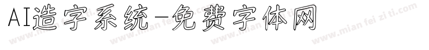 AI造字系统字体转换