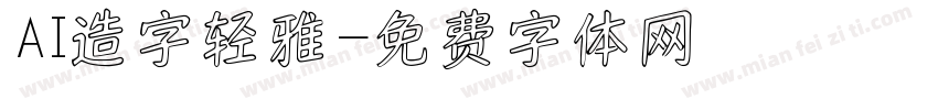 AI造字轻雅字体转换